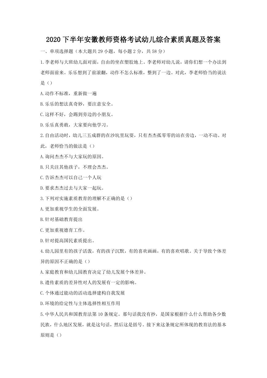 2020下半年安徽教师资格考试幼儿综合素质真题及答案.doc