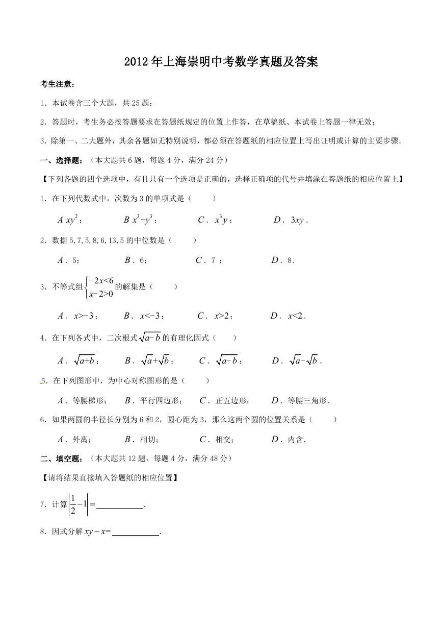 2012年上海崇明中考数学真题及答案.doc