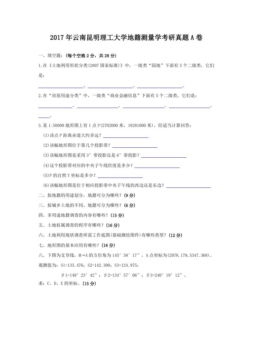2017年云南昆明理工大学地籍测量学考研真题A卷.doc