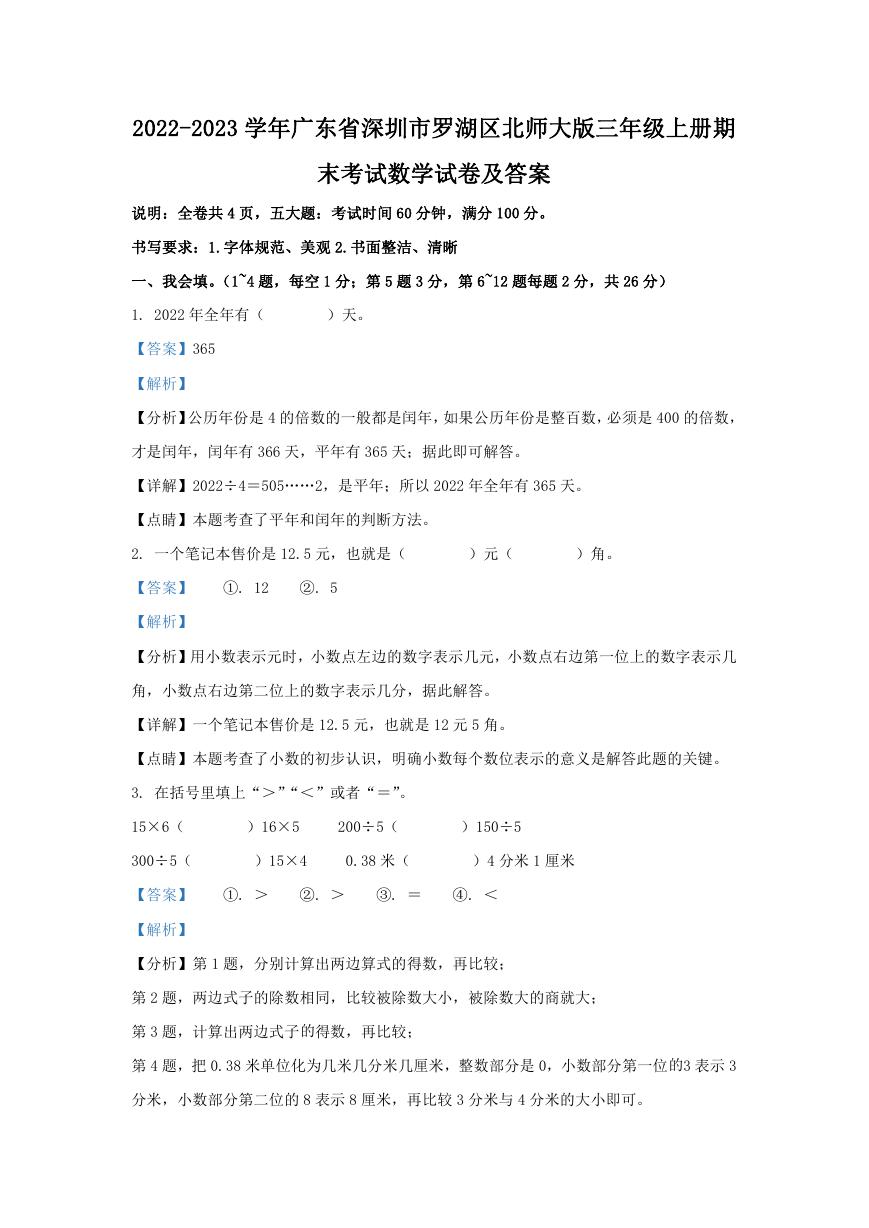 2022-2023学年广东省深圳市罗湖区北师大版三年级上册期末考试数学试卷及答案.doc