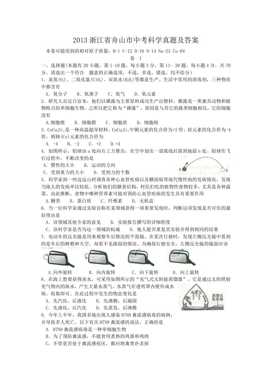 2013浙江省舟山市中考科学真题及答案.doc