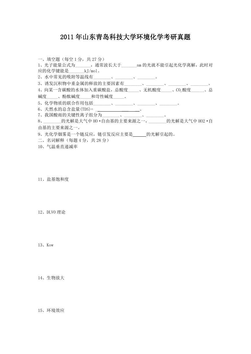 2011年山东青岛科技大学环境化学考研真题.doc