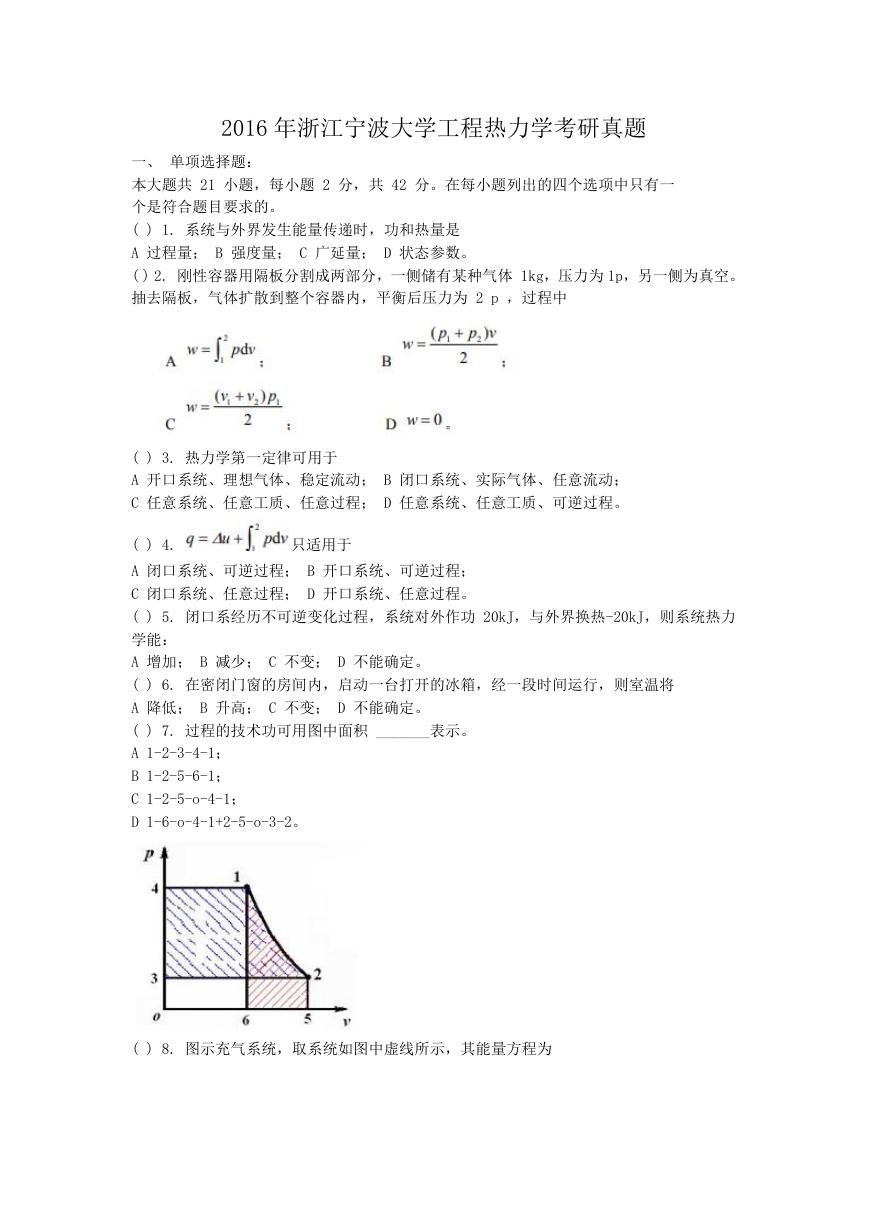 2016年浙江宁波大学工程热力学考研真题.doc