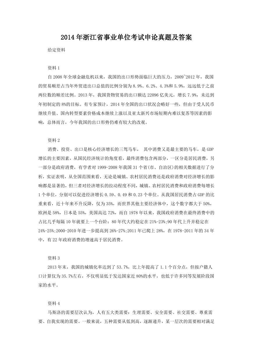 2014年浙江省事业单位考试申论真题及答案.doc
