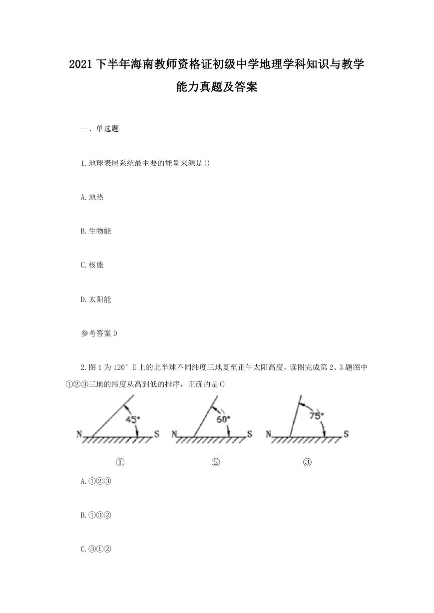 2021下半年海南教师资格证初级中学地理学科知识与教学能力真题及答案.doc