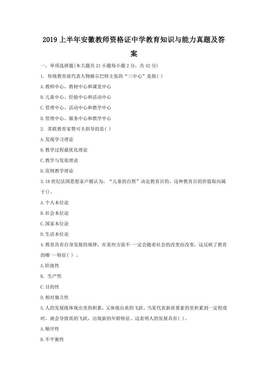2019上半年安徽教师资格证中学教育知识与能力真题及答案.doc