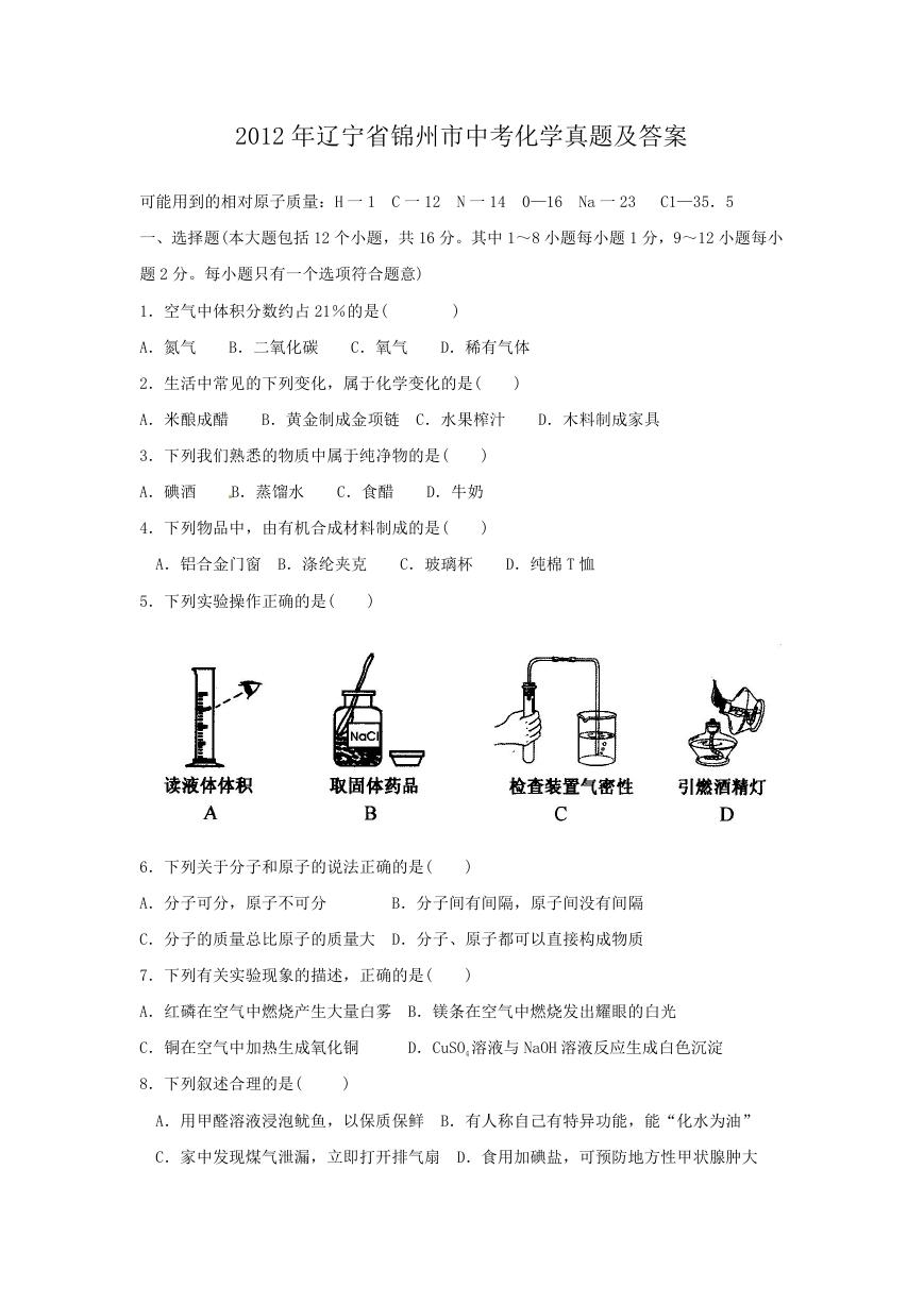 2012年辽宁省锦州市中考化学真题及答案.doc