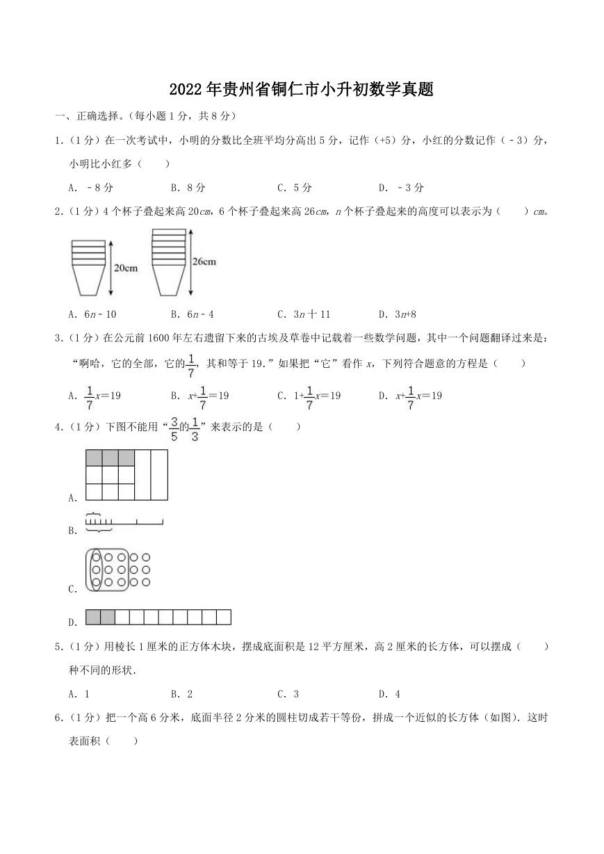 2022年贵州省铜仁市小升初数学真题.doc