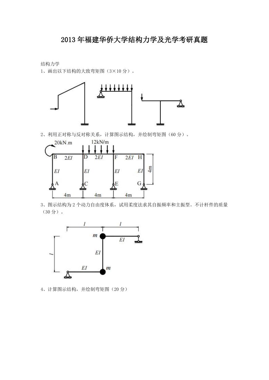 2013年福建华侨大学结构力学及光学考研真题.doc