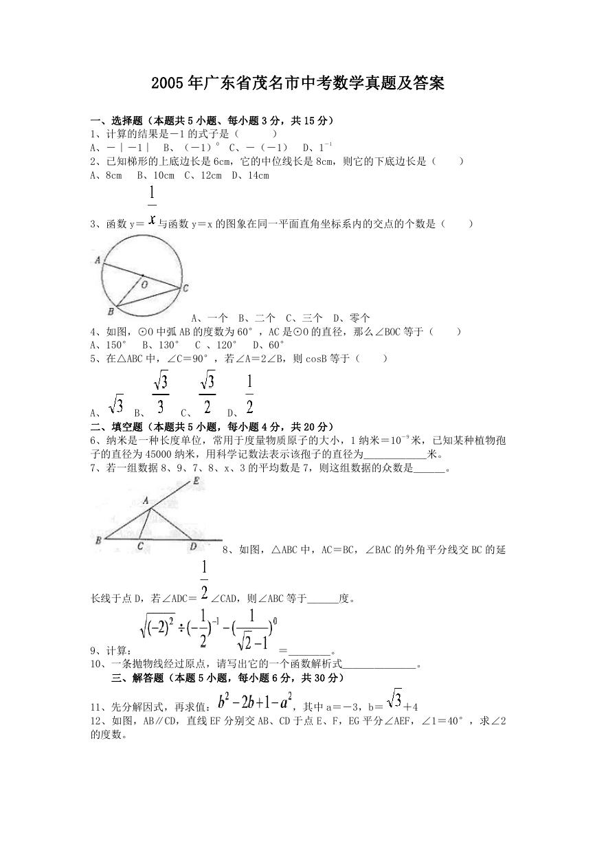 2005年广东省茂名市中考数学真题及答案.doc