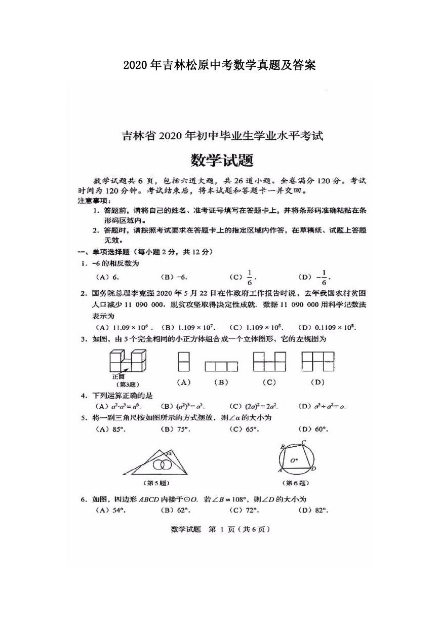 2020年吉林松原中考数学真题及答案.doc