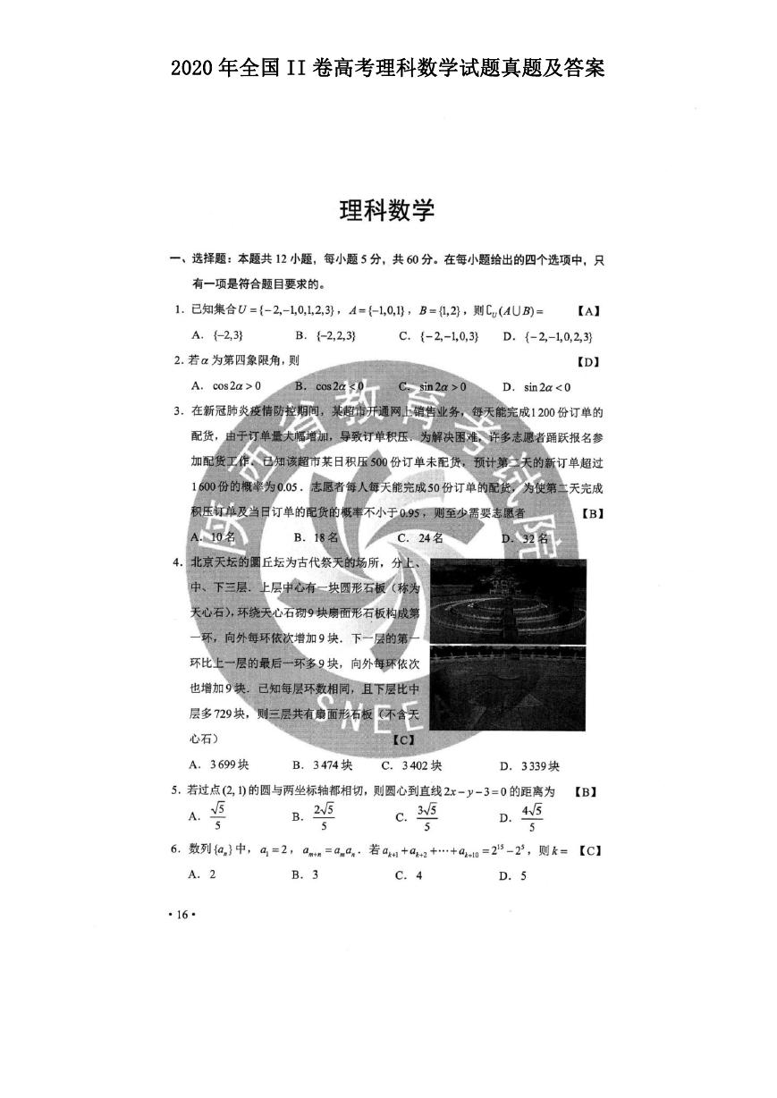 2020年全国II卷高考理科数学试题真题及答案.doc