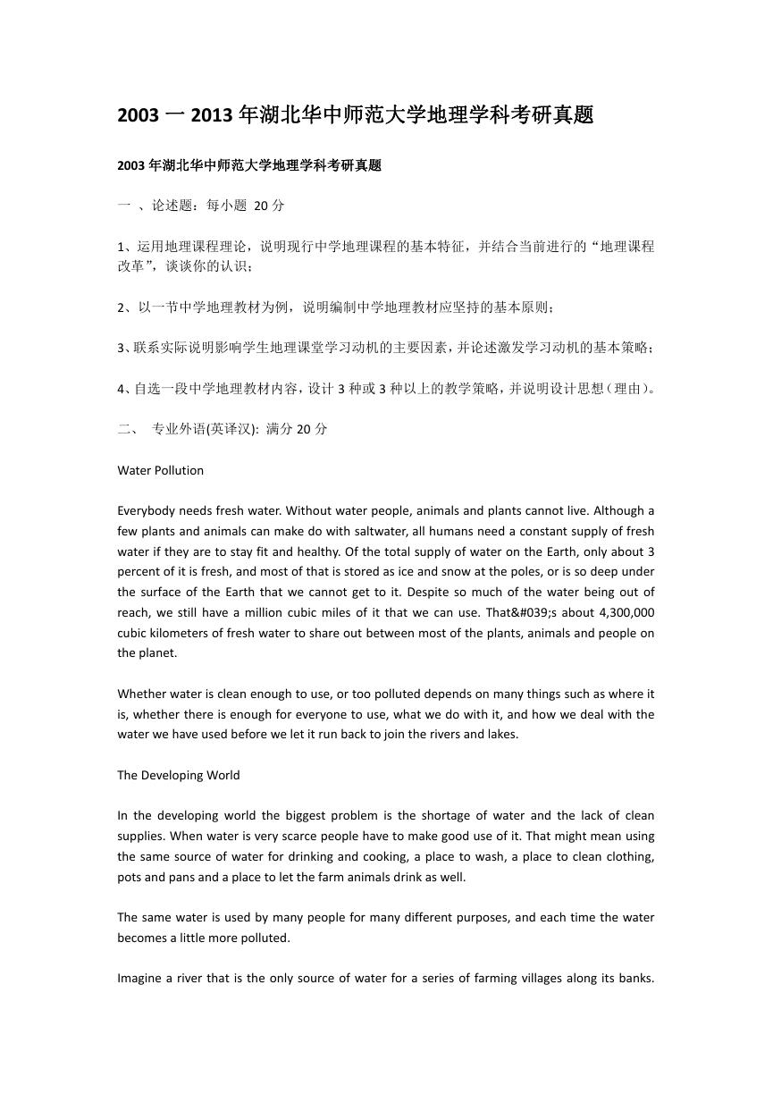 2003一2013年湖北华中师范大学地理学科考研真题.doc