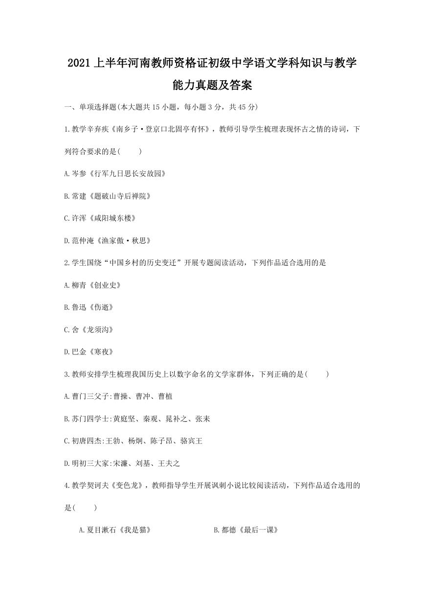 2021上半年河南教师资格证初级中学语文学科知识与教学能力真题及答案.doc