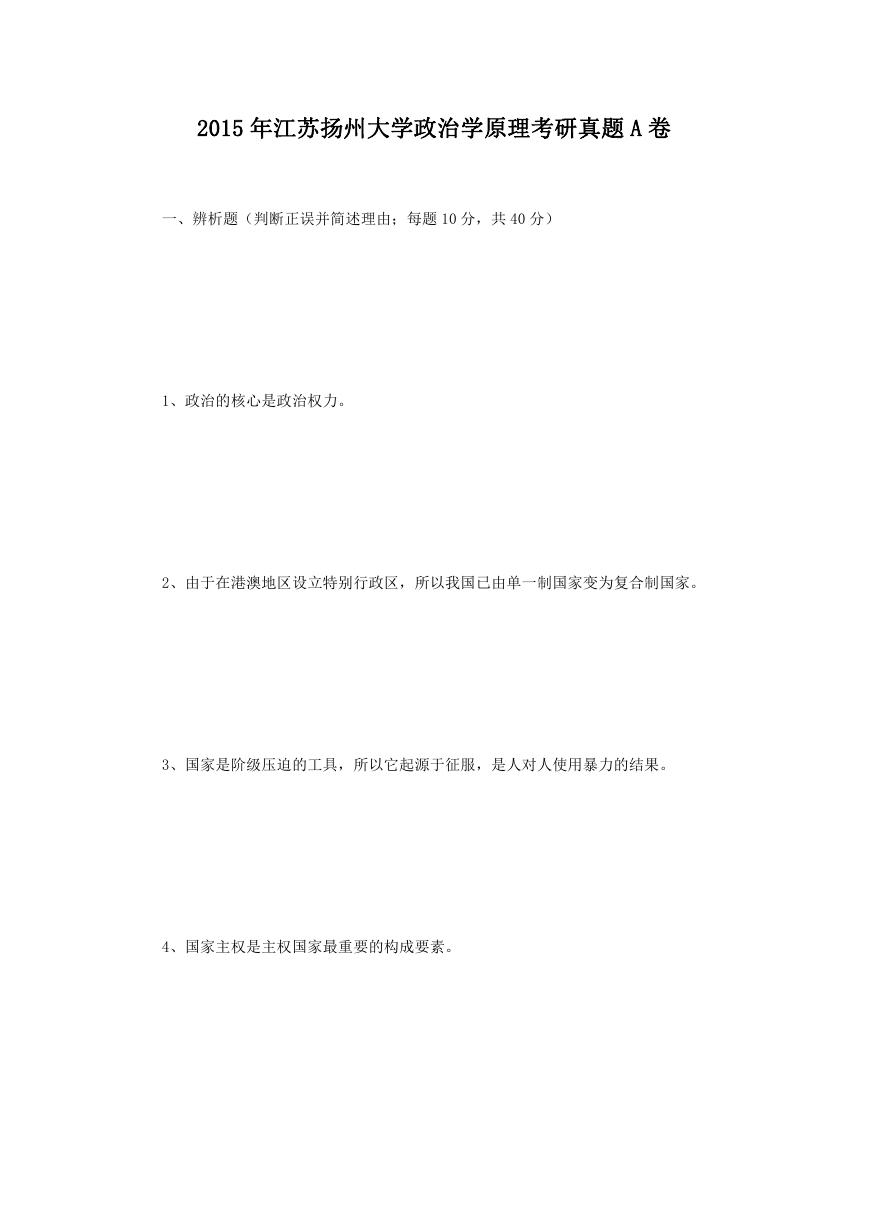 2015年江苏扬州大学政治学原理考研真题A卷.doc