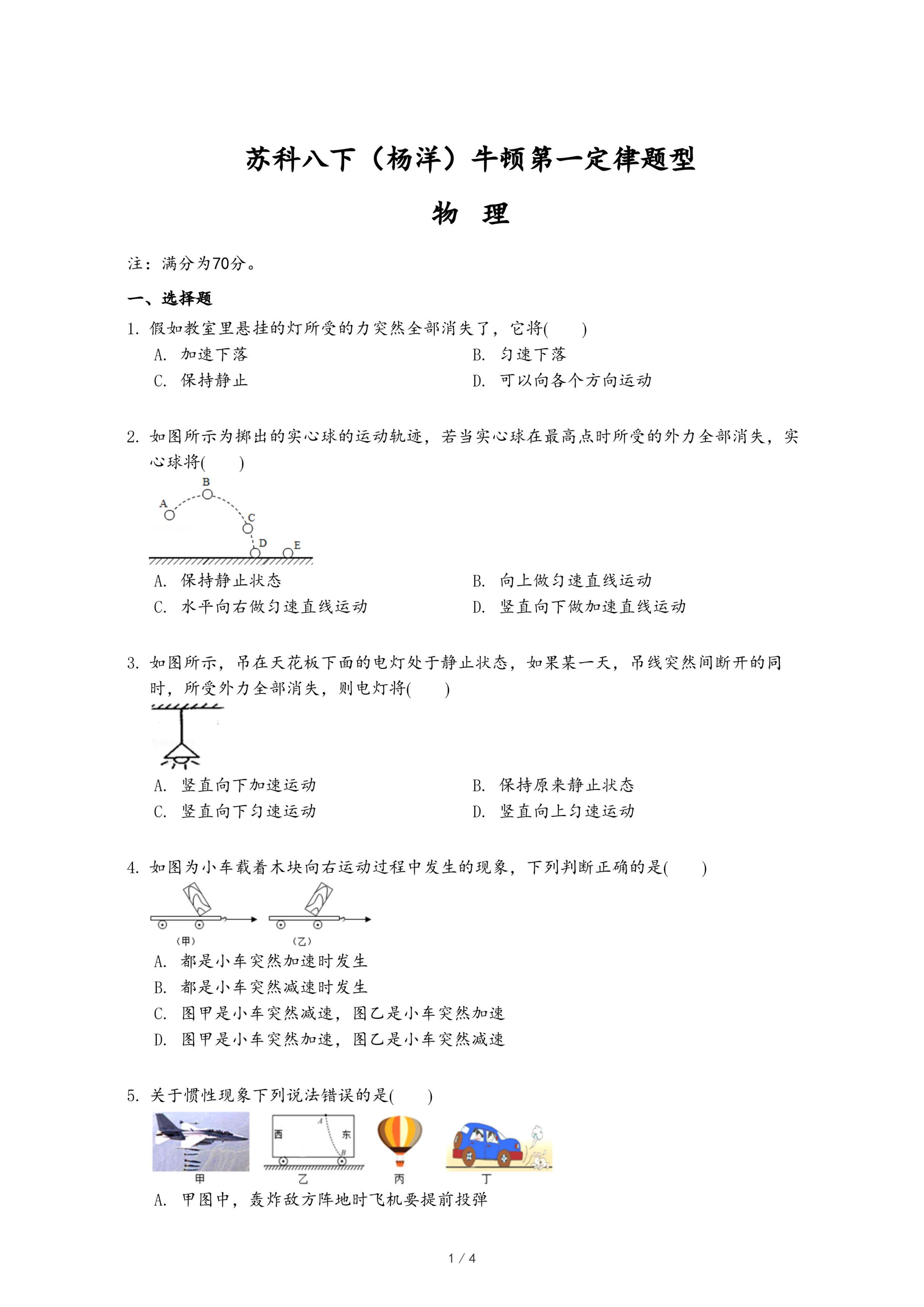 苏科八下（杨洋）牛顿第一定律题型.pdf