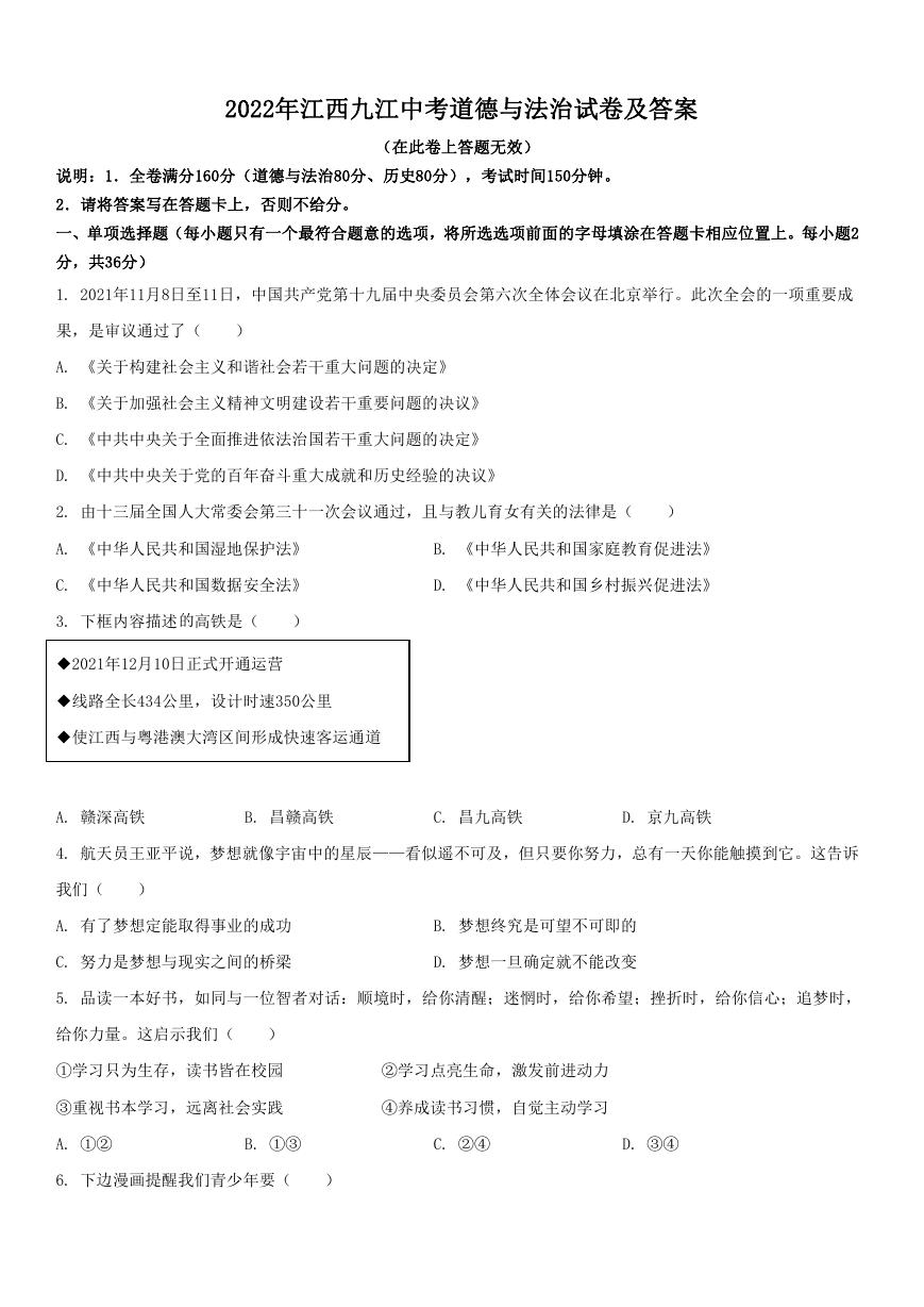 2022年江西九江中考道德与法治试卷及答案.doc