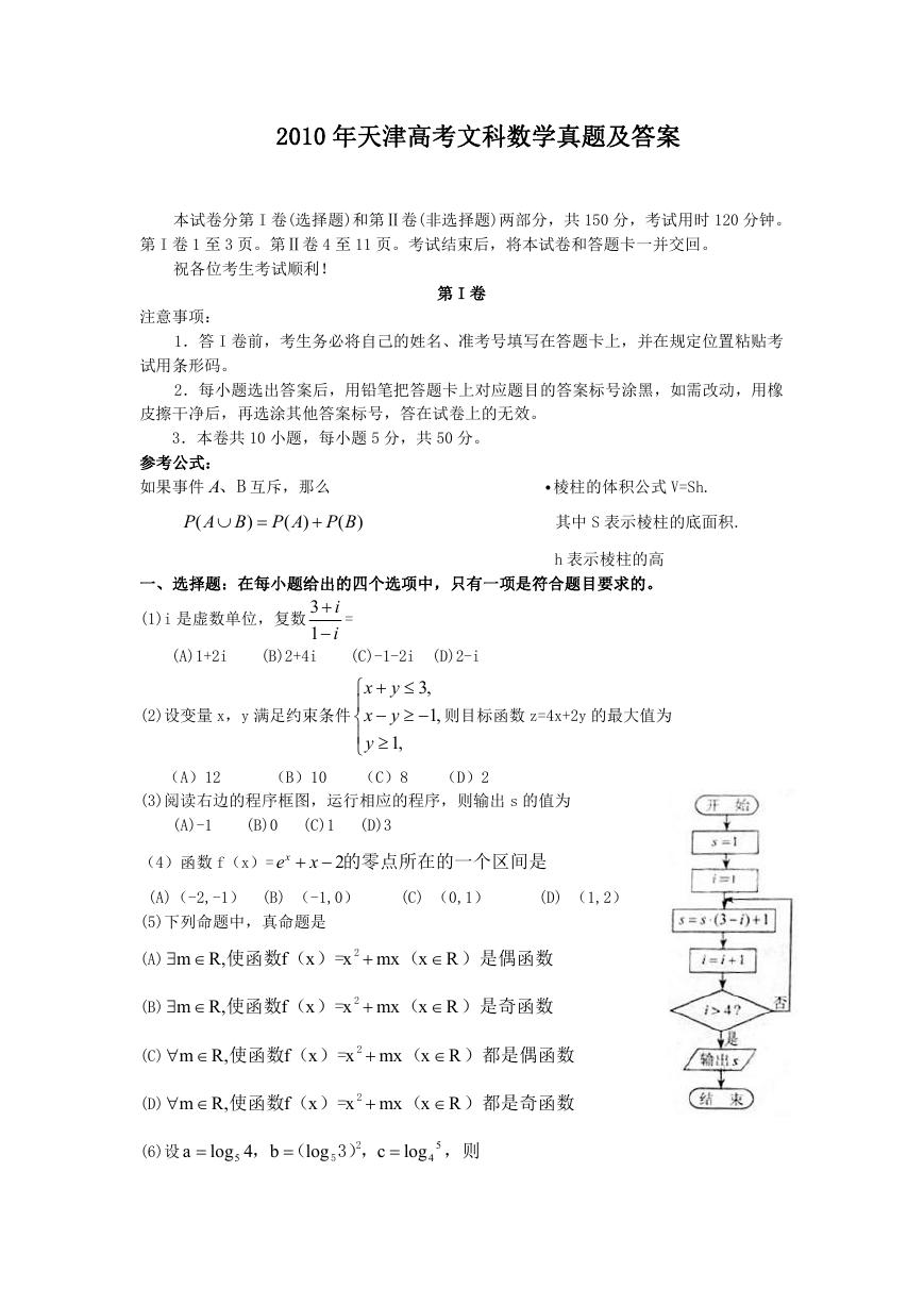 2010年天津高考文科数学真题及答案.doc