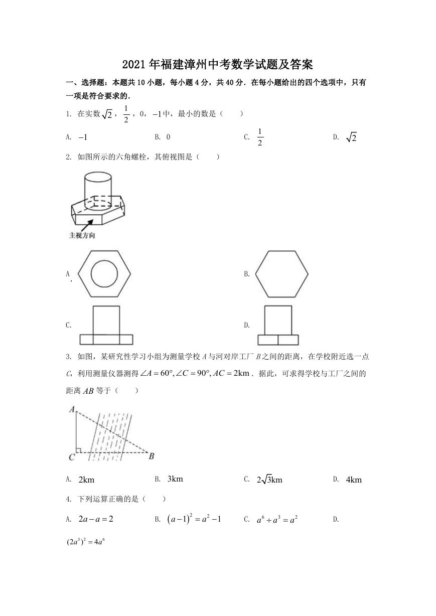 2021年福建漳州中考数学试题及答案.doc