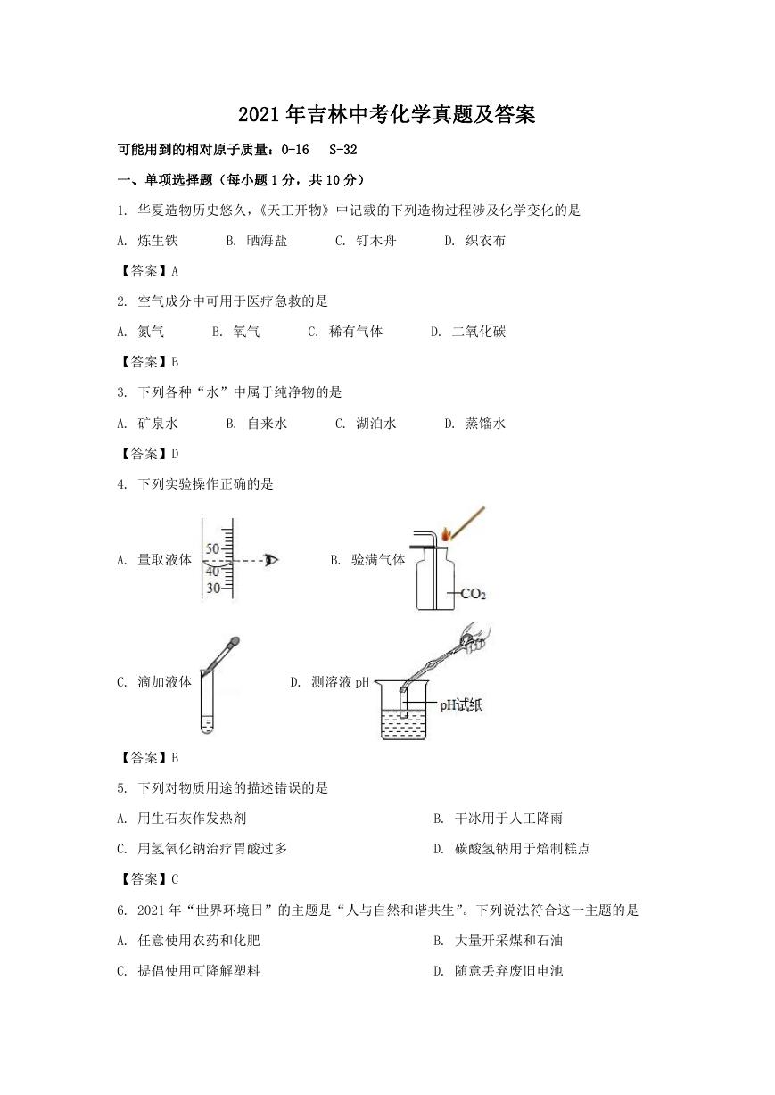 2021年吉林中考化学真题及答案.doc