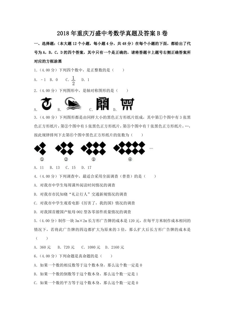 2018年重庆万盛中考数学真题及答案B卷.doc