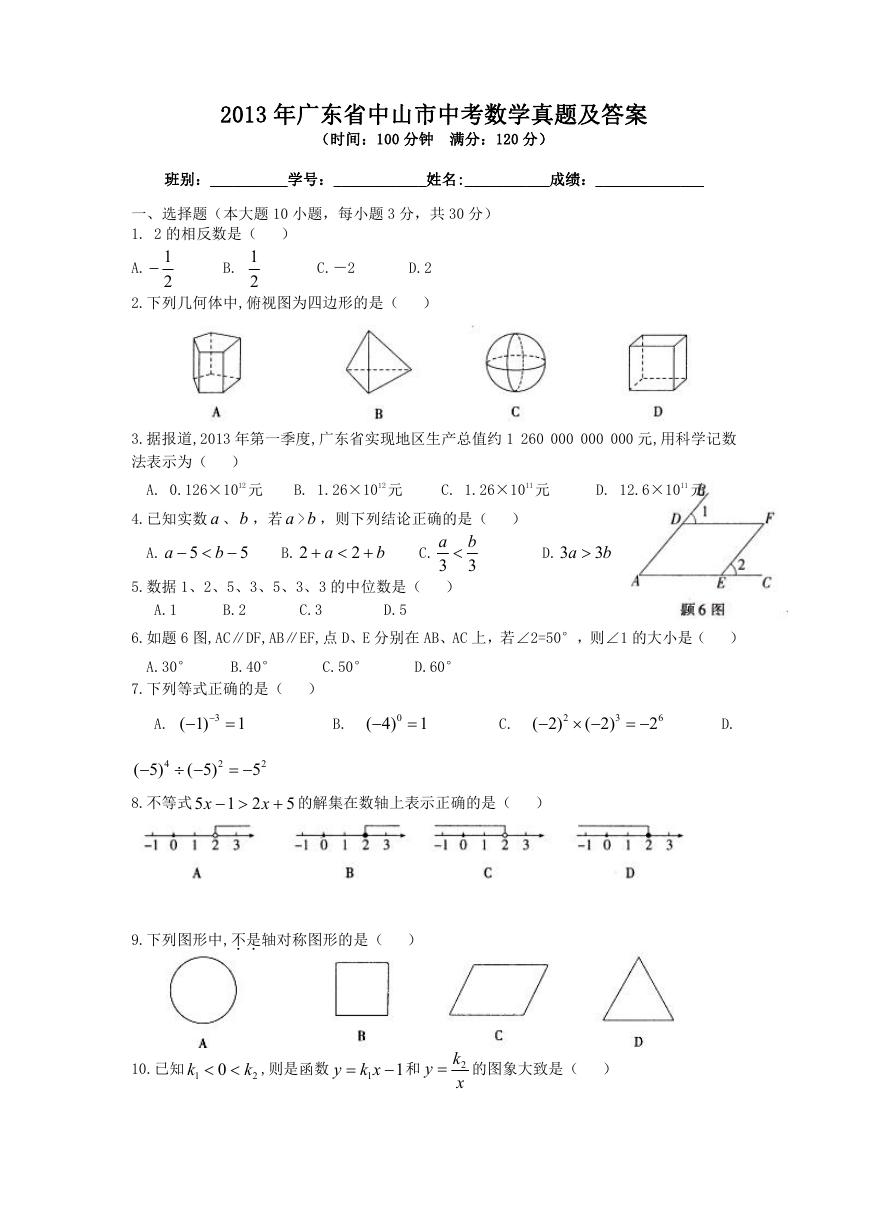 2013年广东省中山市中考数学真题及答案.doc