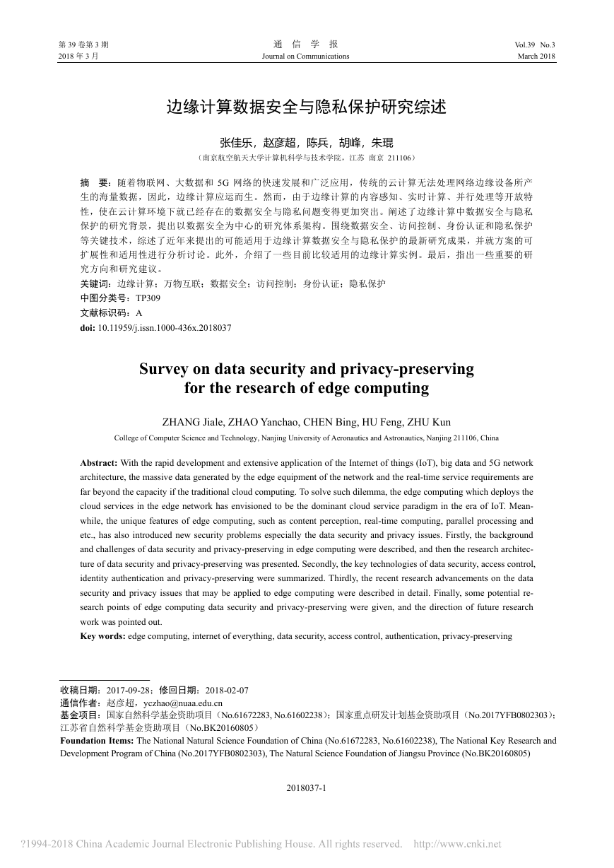 边缘计算数据安全与隐私保护研究.pdf