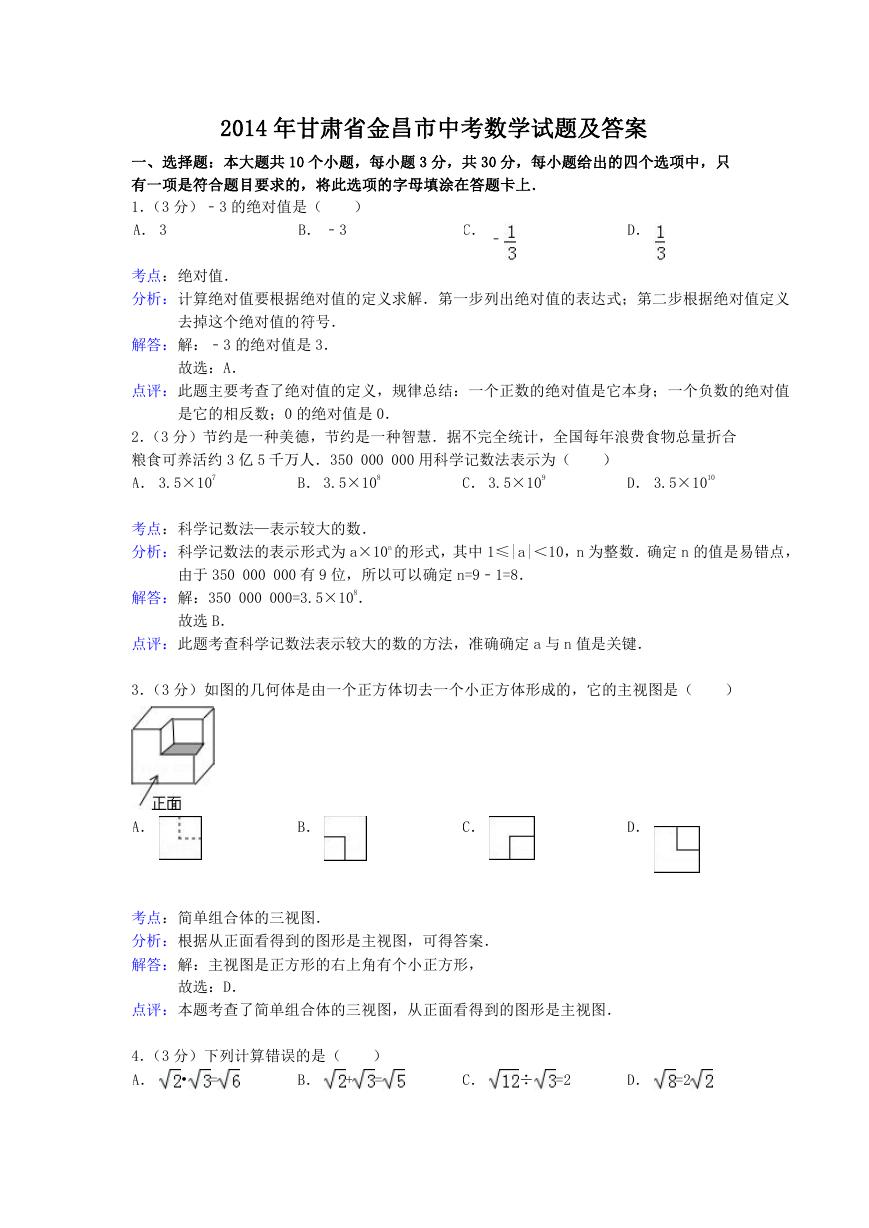 2014年甘肃省金昌市中考数学试题及答案.doc