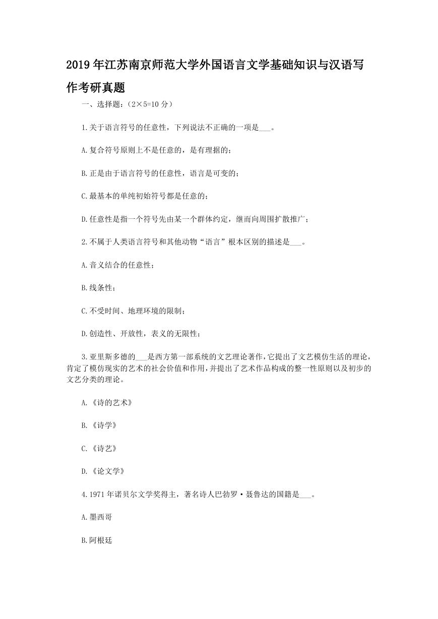 2019年江苏南京师范大学外国语言文学基础知识与汉语写作考研真题.doc