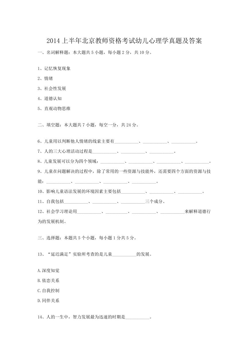 2014上半年北京教师资格考试幼儿心理学真题及答案.doc