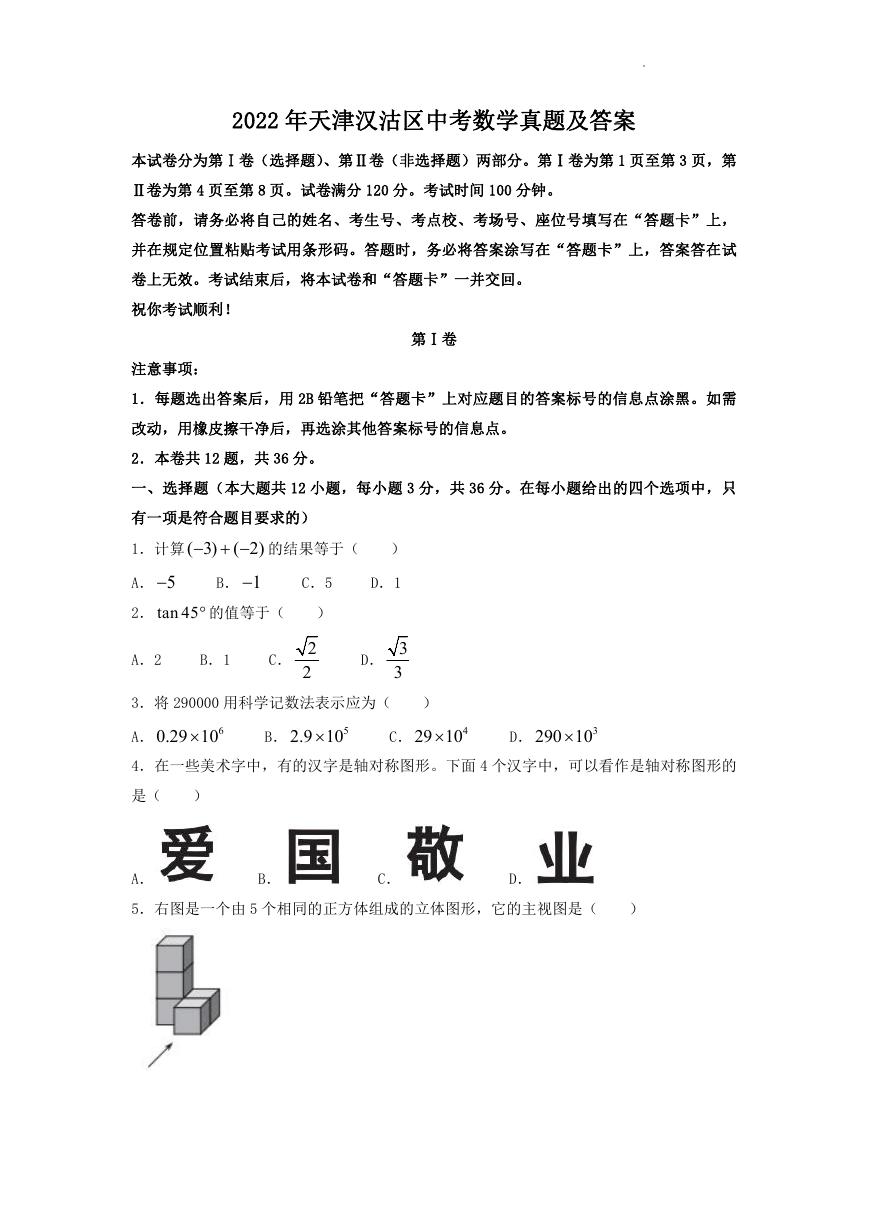 2022年天津汉沽区中考数学真题及答案.doc