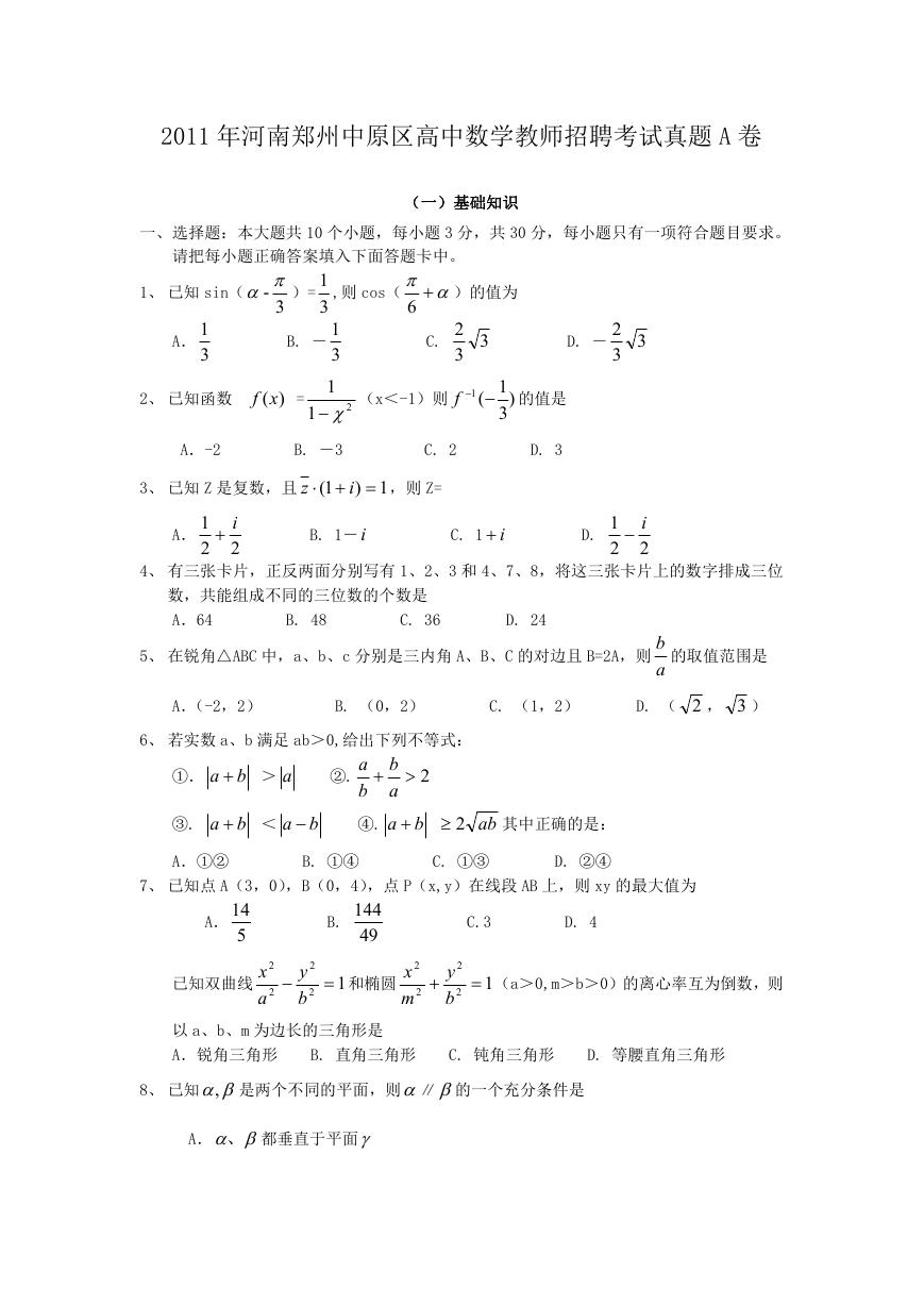 2011年河南郑州中原区高中数学教师招聘考试真题A卷.doc