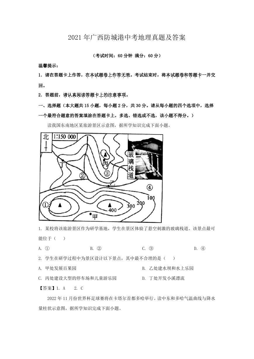 2021年广西防城港中考地理真题及答案.doc