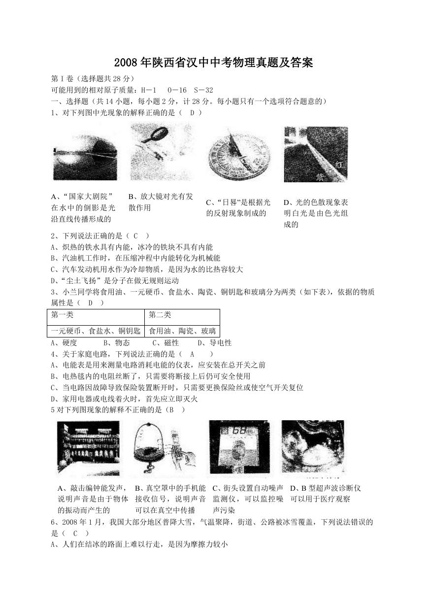 2008年陕西省汉中中考物理真题及答案.doc