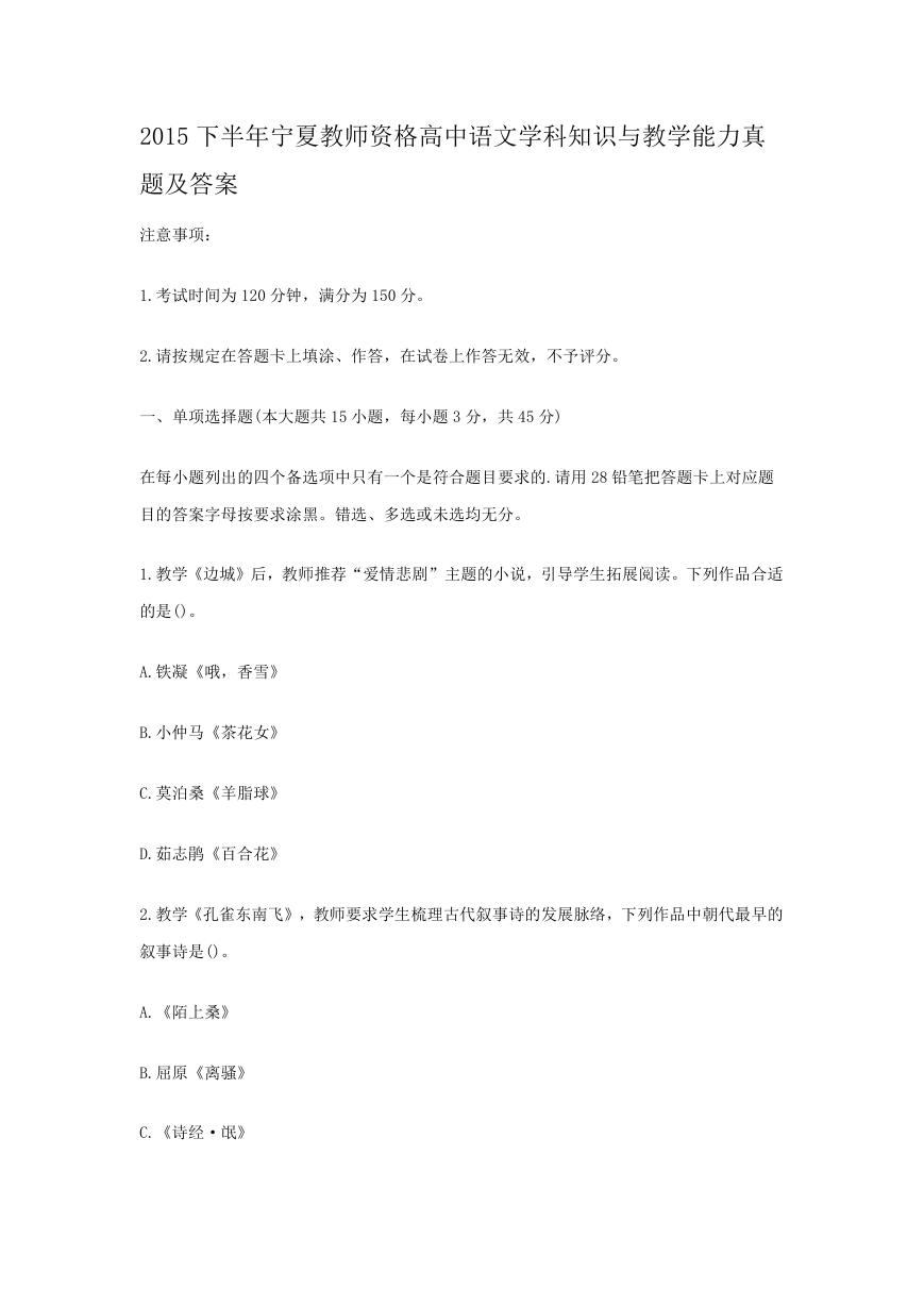 2015下半年宁夏教师资格高中语文学科知识与教学能力真题及答案.doc