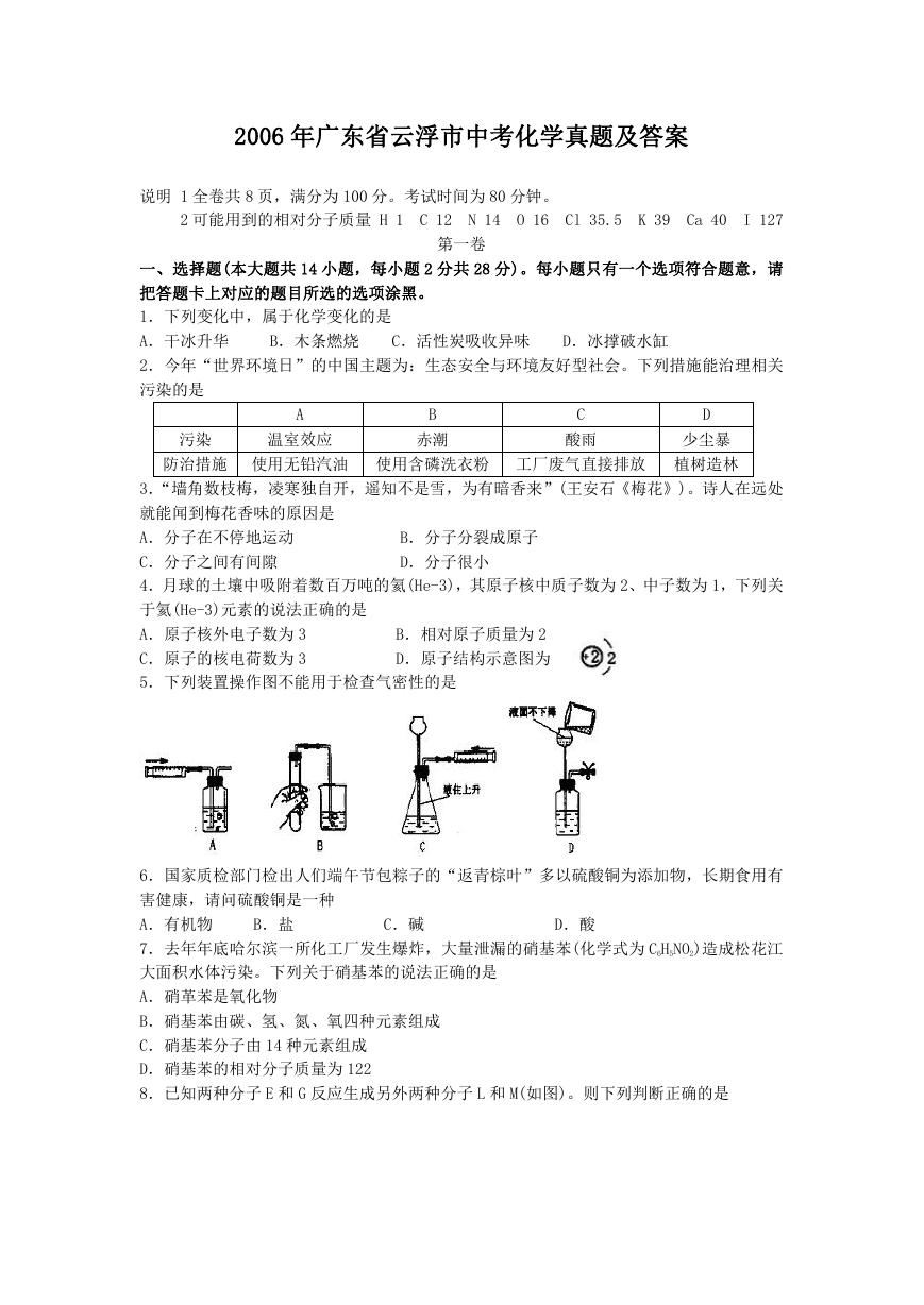 2006年广东省云浮市中考化学真题及答案.doc