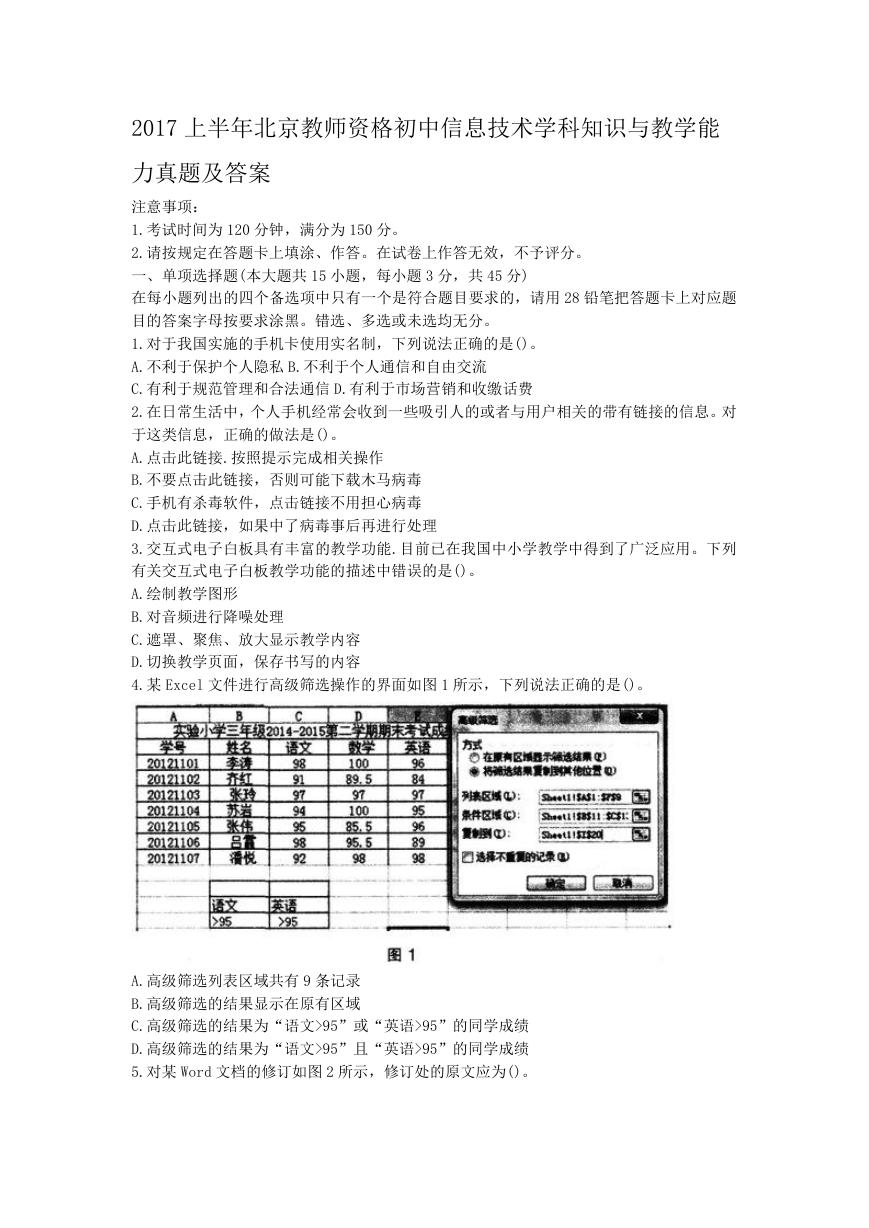 2017上半年北京教师资格初中信息技术学科知识与教学能力真题及答案.doc