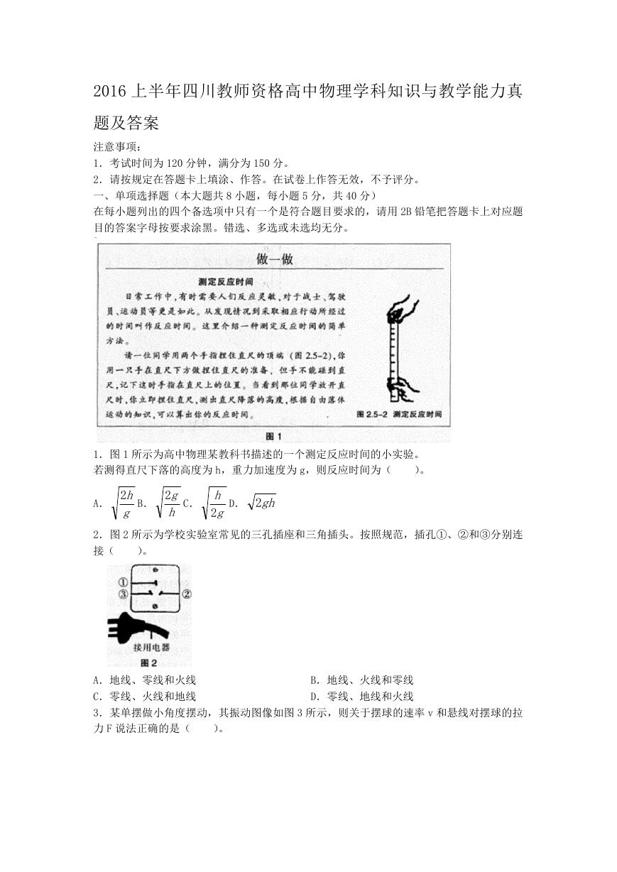 2016上半年四川教师资格高中物理学科知识与教学能力真题及答案.doc