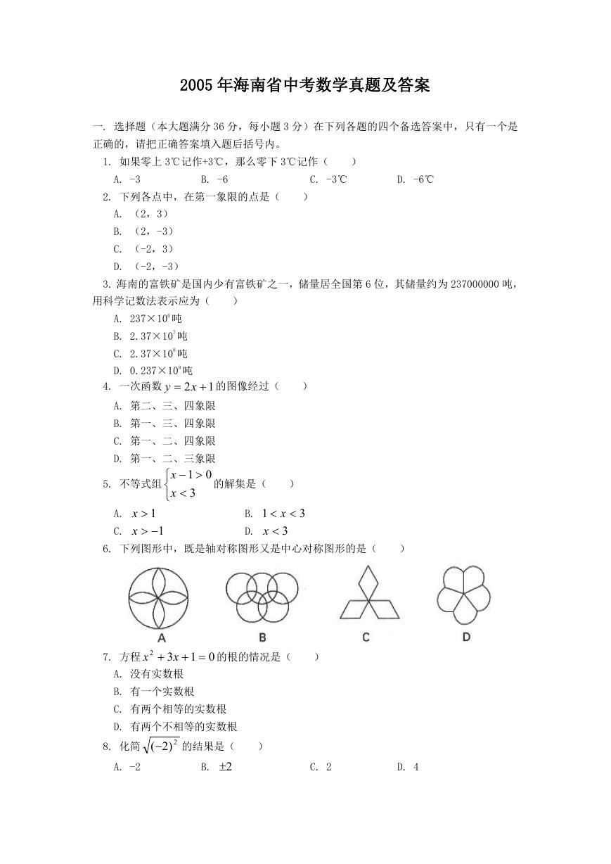 2005年海南省中考数学真题及答案.doc