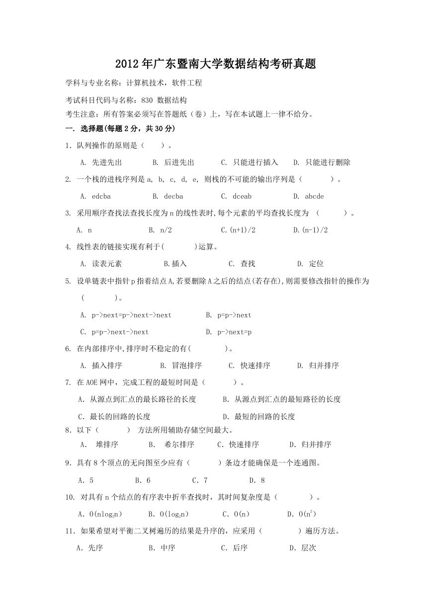 2012年广东暨南大学数据结构考研真题.doc