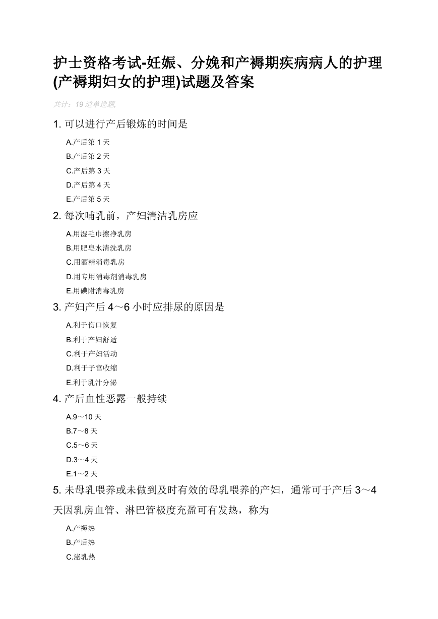 护士资格考试-妊娠、分娩和产褥期疾病病人的护理(产褥期妇女的护理)试题及答案.docx