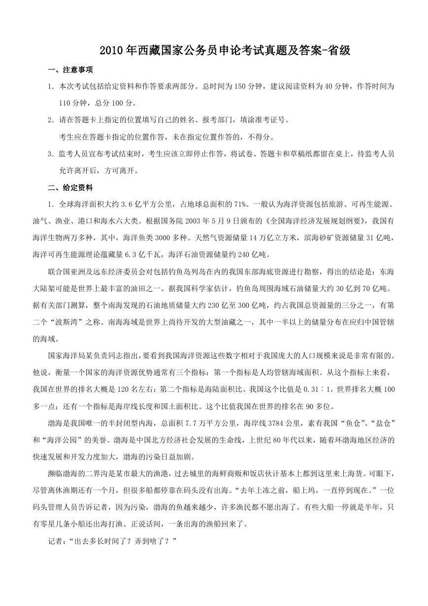 2010年西藏国家公务员申论考试真题及答案-省级.doc