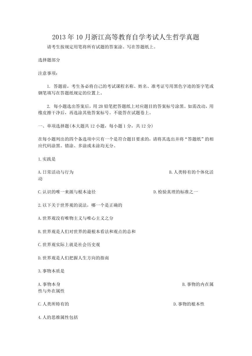 2013年10月浙江高等教育自学考试人生哲学真题.doc