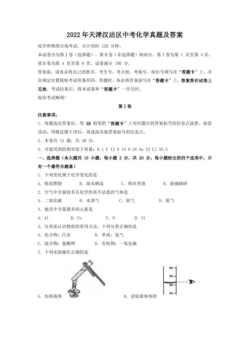 2022年天津汉沽区中考化学真题及答案.doc