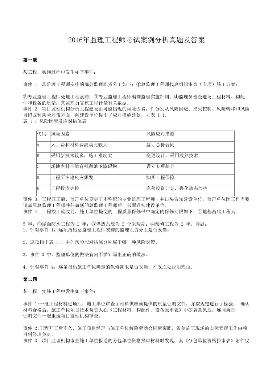 2016年监理工程师考试案例分析真题及答案.doc