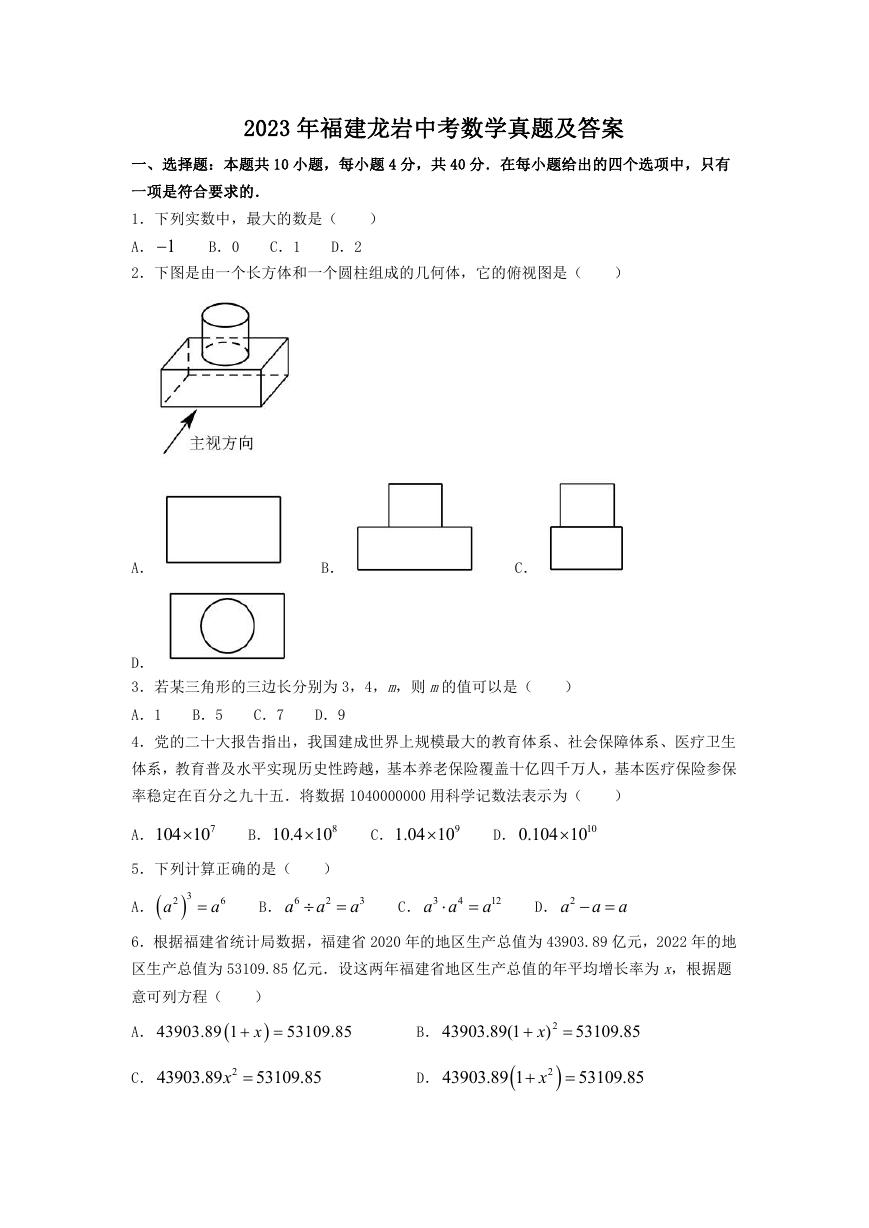 2023年福建龙岩中考数学真题及答案.doc