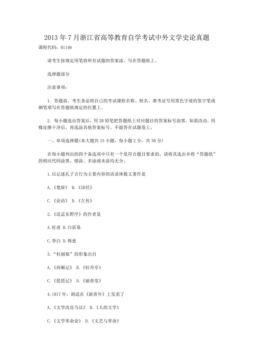 2013年7月浙江省高等教育自学考试中外文学史论真题.doc