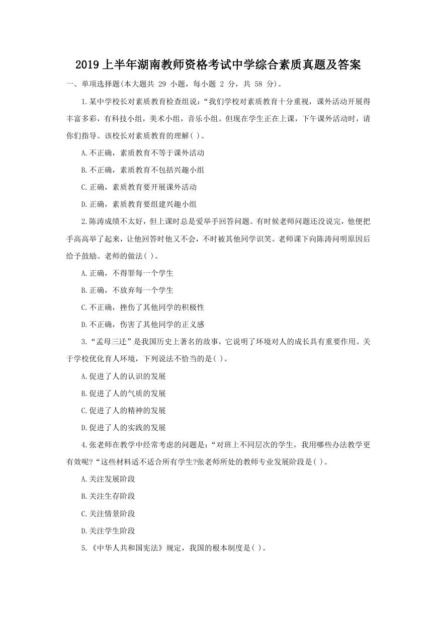 2019上半年湖南教师资格考试中学综合素质真题及答案.doc