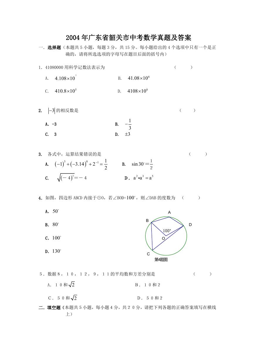 2004年广东省韶关市中考数学真题及答案.doc