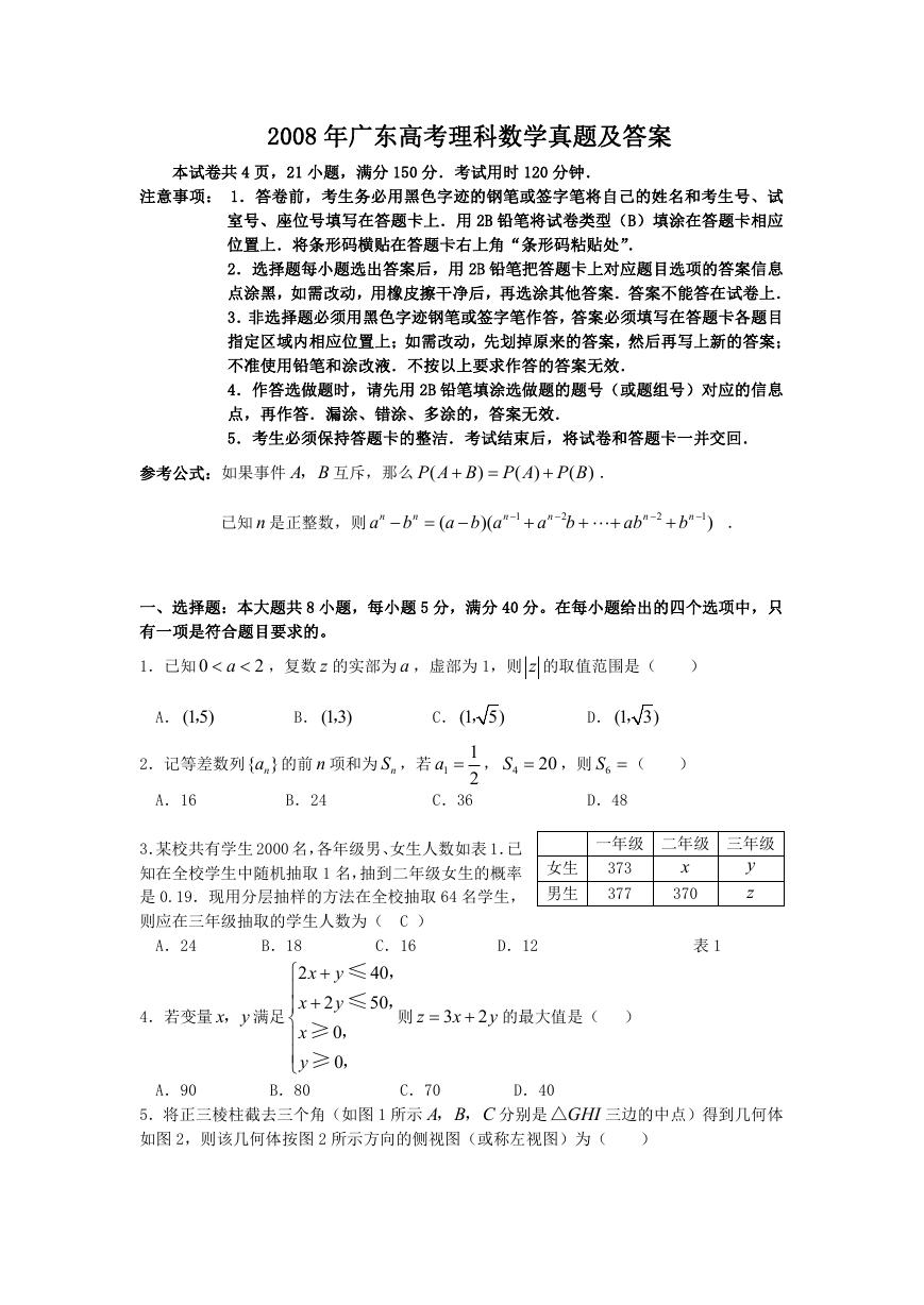 2008年广东高考理科数学真题及答案.doc
